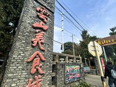 -燕北云山·农家菜·灶台鱼(密云溪翁庄店)