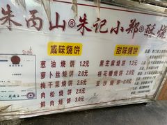-朱记小郑酥烧饼(建康路店)