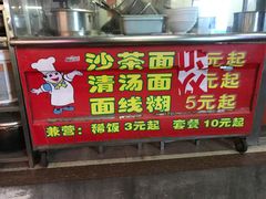 门面-大胖沙茶面(石鼓路店)