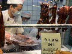 -永兴烧腊