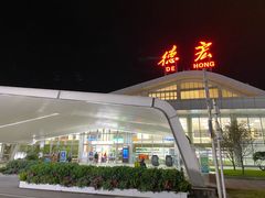 -德宏芒市国际机场