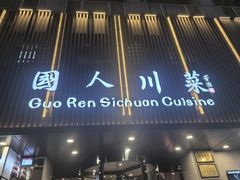 -国人川菜(李家村建东街店)