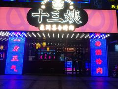 门面-十三姨正合丰烤肉(营迹路店)