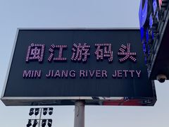 -闽江夜游台江旅游码头