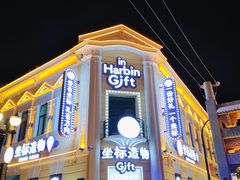 -中华巴洛克风情街