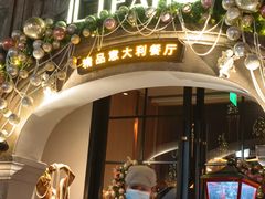 -IL TEATRO 精品意大利餐厅