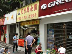 门面-花市豌杂面(民生路店)