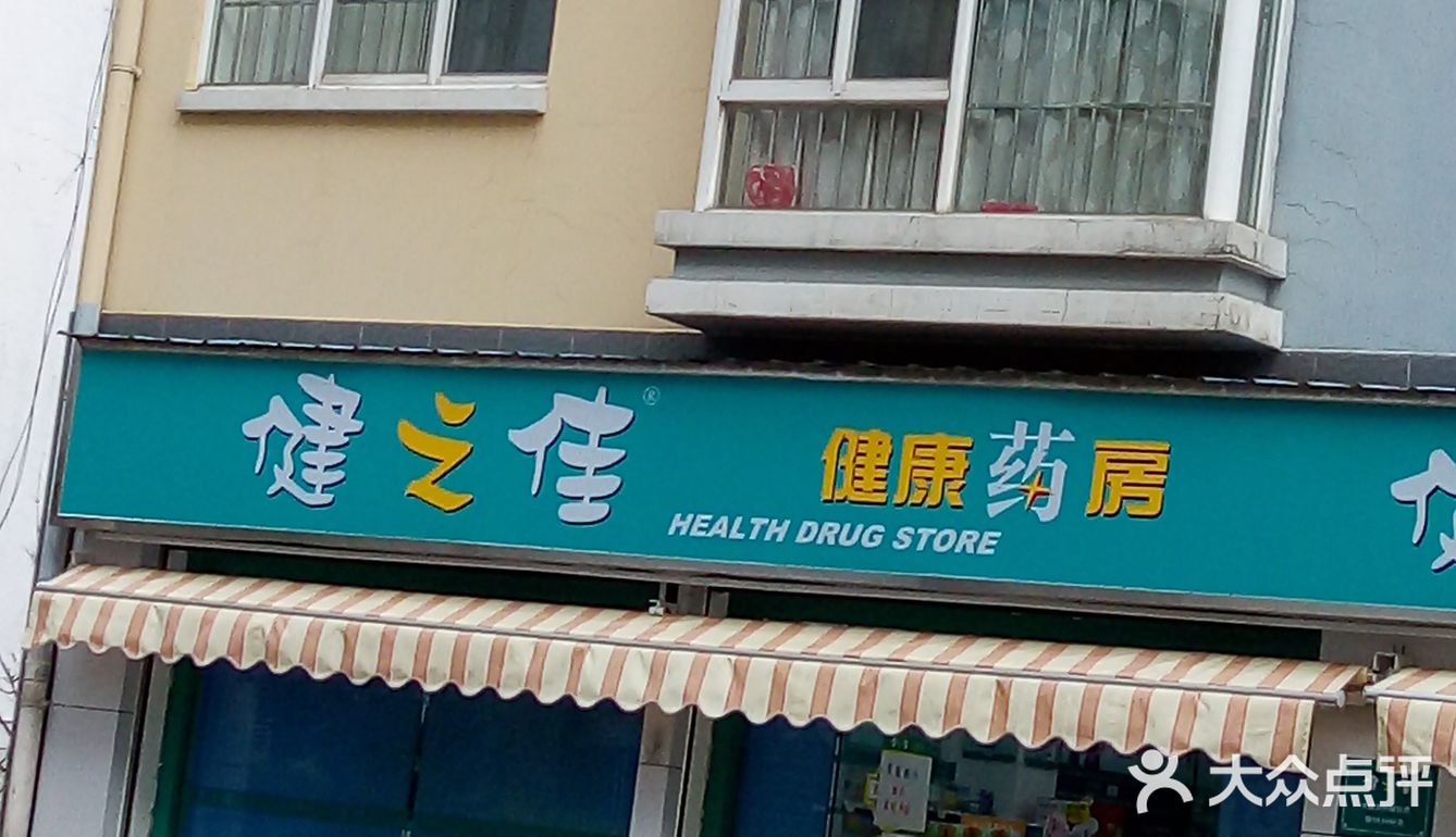 嗯，健康之佳健之佳他家这个药房的话还是比较的好呢
