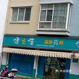 嗯，健康之佳健之佳他家这个药房的话还是比较的好呢