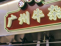 -卤大叔·广州牛杂(壹方城店)