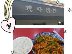 -北大地皖峰饭馆
