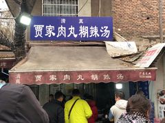 -老字号贾家肉丸糊辣汤(光明巷店)