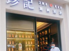 -珍记海鲜酒家(嵩山路店)