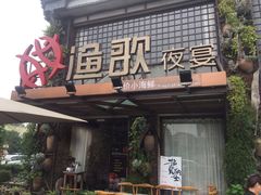 门面-王荣法仓前羊锅