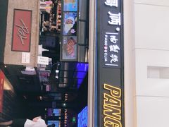 门面-胖哥俩肉蟹煲(龙德广场店)