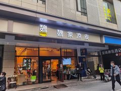 门面-魏家凉皮(黄雁村店)