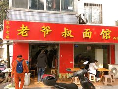 门面-超爷叔面馆(西园店)