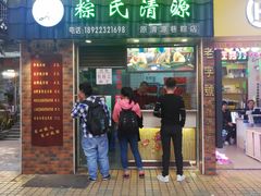 门面-粽氏清源(昌兴街店)