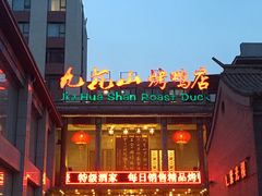 门面-九花山烤鸭店