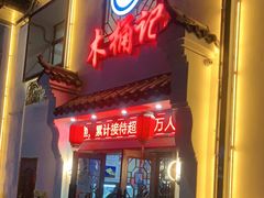 门面-木桶记臭鳜鱼·安徽非遗名菜(火车站白马老店)