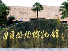 -自贡恐龙博物馆