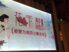 -花千醉拾季(雨花世茂店)