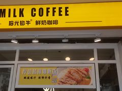 -拾光影林·咖啡·蛋包饭(东葛店)