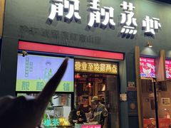 -靓靓蒸虾·头牌蒸虾(南山桂庙店)