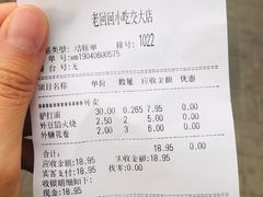 账单-老回回饺子馆(海洋馆店)