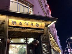 门面-陈氏洋芋鸡(东星小区店)