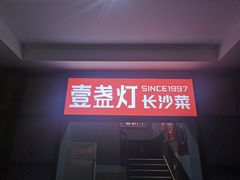 门面-壹盏灯(蚂蚁工房店)