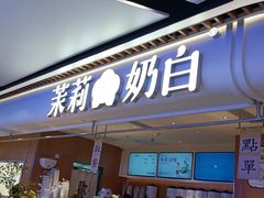 -茉莉奶白(广州动漫星城店)