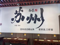 -百年老字号·观振兴蟹黄面·三虾面·苏式面(观前街富仁坊巷店)