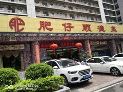 门面-肥仔顺德菜(龙悦居店)