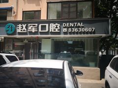 -赵军口腔(唐山街店)