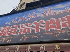 -清真·玛丽亚新疆菜主题餐厅(浙江中路店)