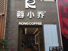 -蓉小乔·RONG COFFEE(春熙路店)