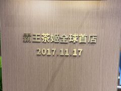 -霸王茶姬(五一路店)