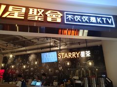 -星聚会KTV(合生汇黑金店)