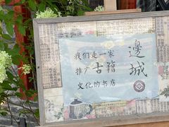-邊城書店