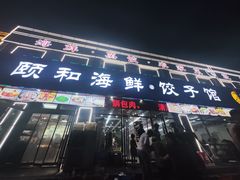 -颐和海鲜·饺子馆