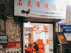 门面-石灰市毛记烧鸡公(解放碑店)