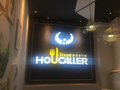 -豪客来牛排(伟诚广场店)