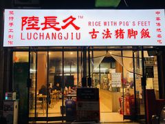 -陆长玖古法猪脚饭(玄风桥店)