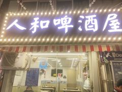 -人和啤酒屋海鲜大排档(营口路店)