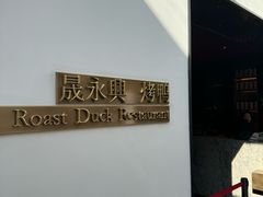 -晟永興烤鸭店(五道口店)