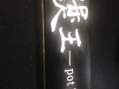 门面-煲王粤菜餐厅(中侨中心店)