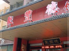 门面-聚丰德饭店(经五路店)