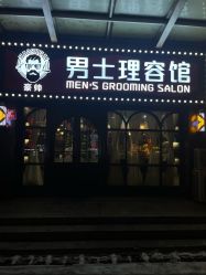 -豪帅男士理容馆