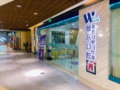 -维乐口腔·埃齐门诊(静安店)